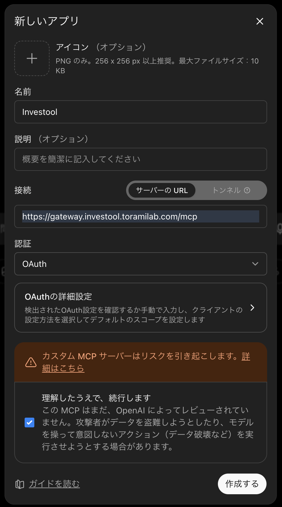 Investool MCPの名前と接続URLを入力する画面