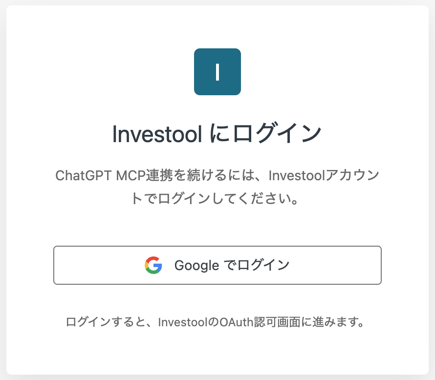 InvestoolのGoogleログイン画面