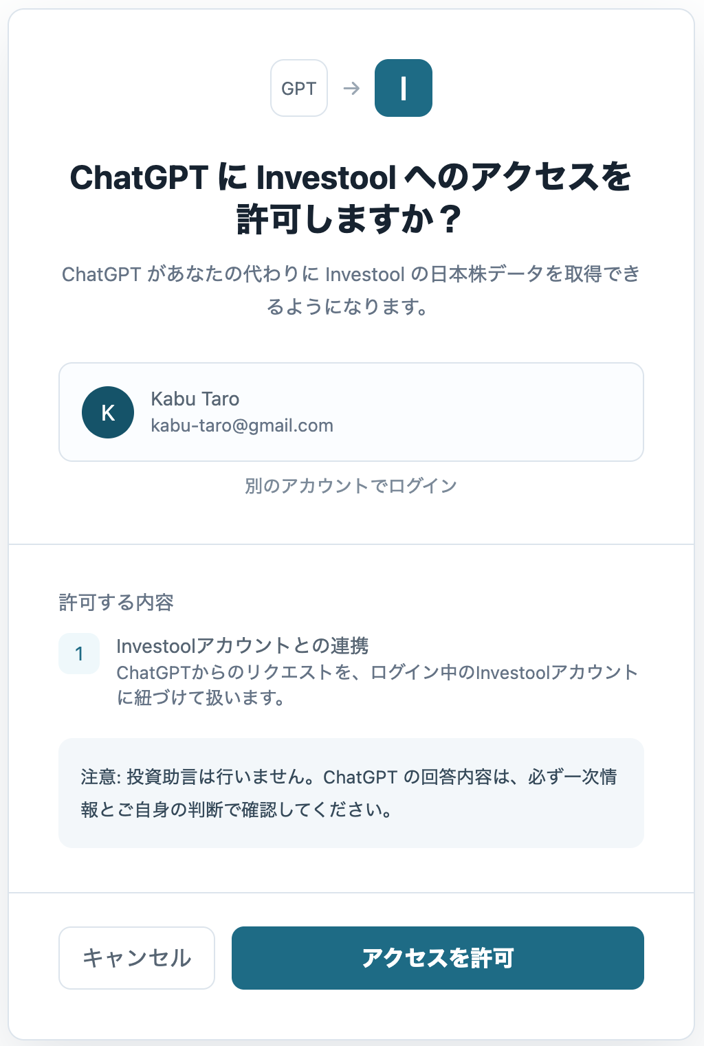 Investoolへのアクセス許可画面