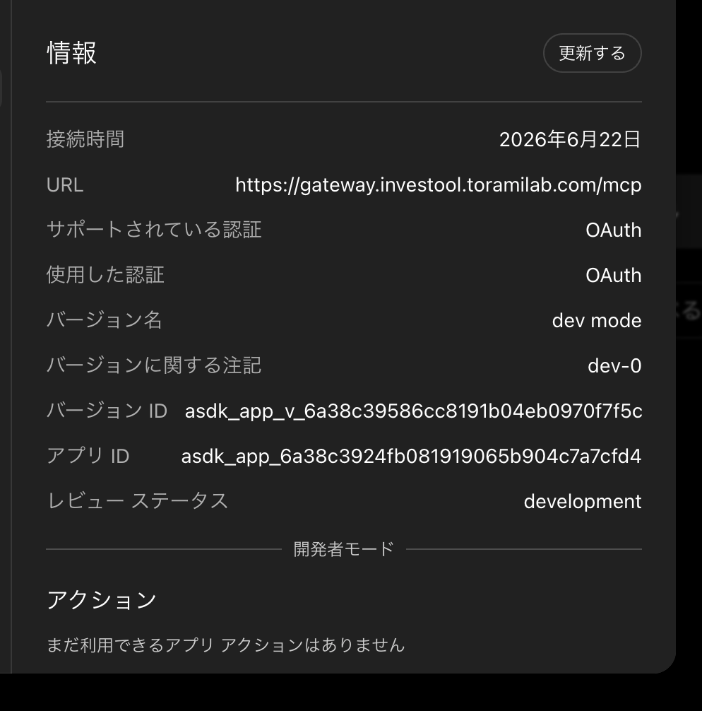 情報タブで更新するボタンを押す画面